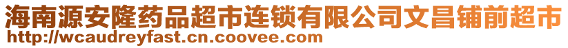 海南源安隆藥品超市連鎖有限公司文昌鋪前超市