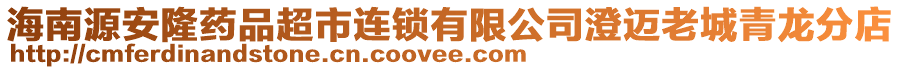 海南源安隆藥品超市連鎖有限公司澄邁老城青龍分店