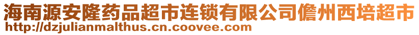 海南源安隆藥品超市連鎖有限公司儋州西培超市