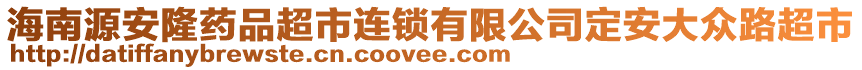 海南源安隆药品超市连锁有限公司定安大众路超市