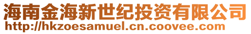 海南金海新世紀投資有限公司