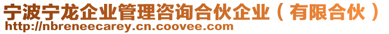 寧波寧龍企業(yè)管理咨詢合伙企業(yè)（有限合伙）