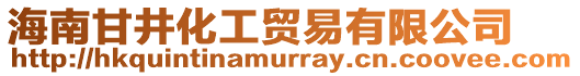 海南甘井化工貿(mào)易有限公司