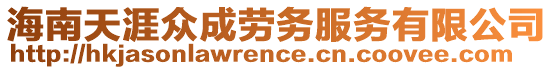 海南天涯眾成勞務(wù)服務(wù)有限公司