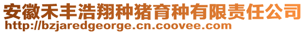 安徽禾丰浩翔种猪育种有限责任公司