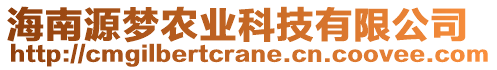 海南源梦农业科技有限公司