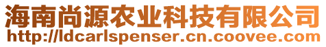 海南尚源農(nóng)業(yè)科技有限公司