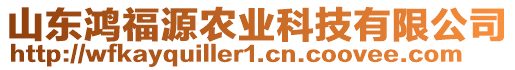 山東鴻福源農(nóng)業(yè)科技有限公司