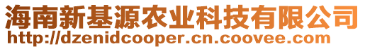 海南新基源农业科技有限公司