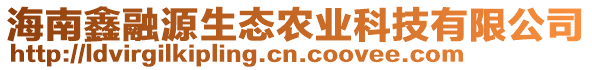 海南鑫融源生态农业科技有限公司