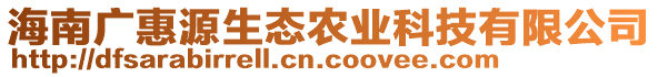 海南广惠源生态农业科技有限公司