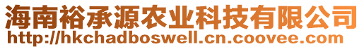 海南裕承源農(nóng)業(yè)科技有限公司