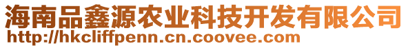 海南品鑫源農(nóng)業(yè)科技開發(fā)有限公司