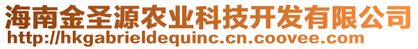 海南金圣源农业科技开发有限公司