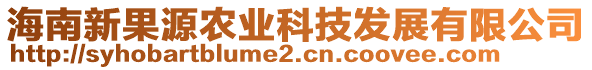 海南新果源農(nóng)業(yè)科技發(fā)展有限公司