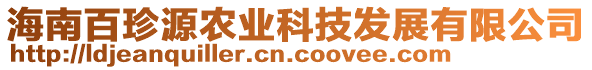 海南百珍源農(nóng)業(yè)科技發(fā)展有限公司