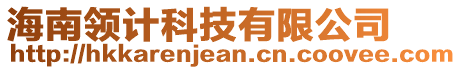 海南領(lǐng)計(jì)科技有限公司