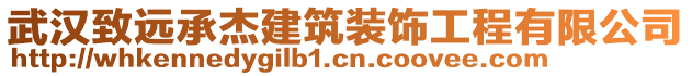 武漢致遠(yuǎn)承杰建筑裝飾工程有限公司