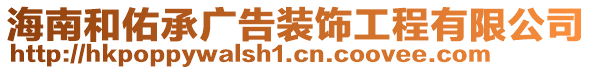 海南和佑承廣告裝飾工程有限公司