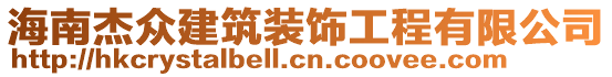 海南杰眾建筑裝飾工程有限公司