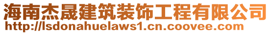 海南杰晟建筑裝飾工程有限公司