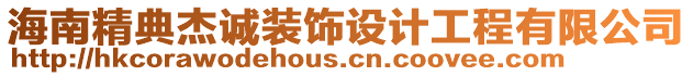 海南精典杰誠(chéng)裝飾設(shè)計(jì)工程有限公司