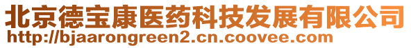 北京德寶康醫(yī)藥科技發(fā)展有限公司