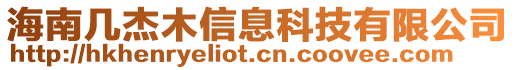 海南幾杰木信息科技有限公司