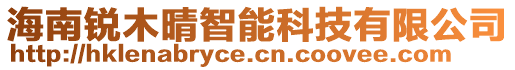 海南銳木晴智能科技有限公司