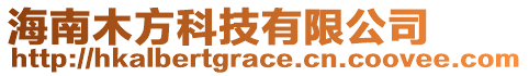 海南木方科技有限公司