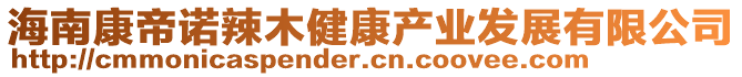 海南康帝諾辣木健康產(chǎn)業(yè)發(fā)展有限公司