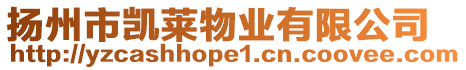 揚(yáng)州市凱萊物業(yè)有限公司