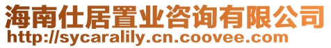 海南仕居置業(yè)咨詢有限公司