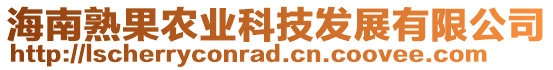 海南熟果農(nóng)業(yè)科技發(fā)展有限公司