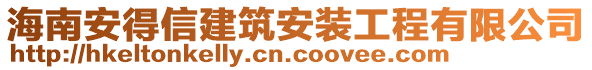 海南安得信建筑安裝工程有限公司