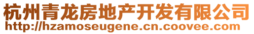 杭州青龙房地产开发有限公司