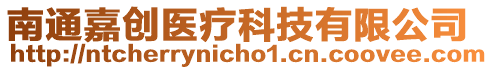 南通嘉創(chuàng)醫(yī)療科技有限公司