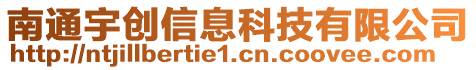 南通宇創(chuàng)信息科技有限公司