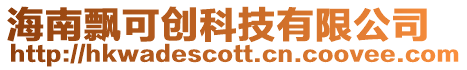 海南飄可創科技有限公司