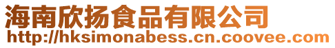 海南欣揚食品有限公司