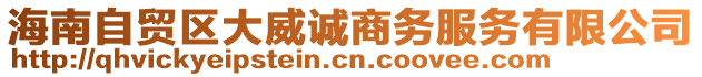 海南自貿(mào)區(qū)大威誠商務(wù)服務(wù)有限公司