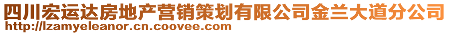 四川宏运达房地产营销策划有限公司金兰大道分公司