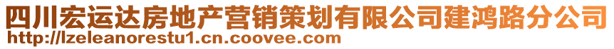 四川宏运达房地产营销策划有限公司建鸿路分公司