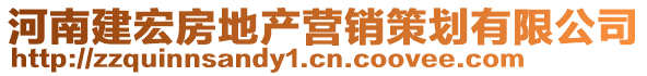 河南建宏房地產(chǎn)營(yíng)銷策劃有限公司