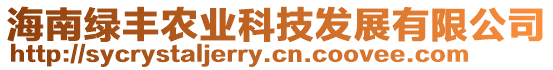 海南綠豐農(nóng)業(yè)科技發(fā)展有限公司