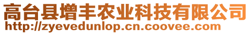 高臺縣增豐農(nóng)業(yè)科技有限公司