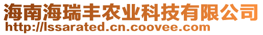 海南海瑞丰农业科技有限公司