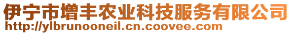 伊寧市增豐農(nóng)業(yè)科技服務(wù)有限公司