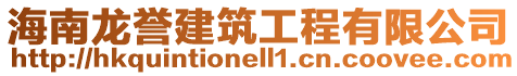 海南龍譽(yù)建筑工程有限公司