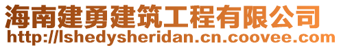 海南建勇建筑工程有限公司